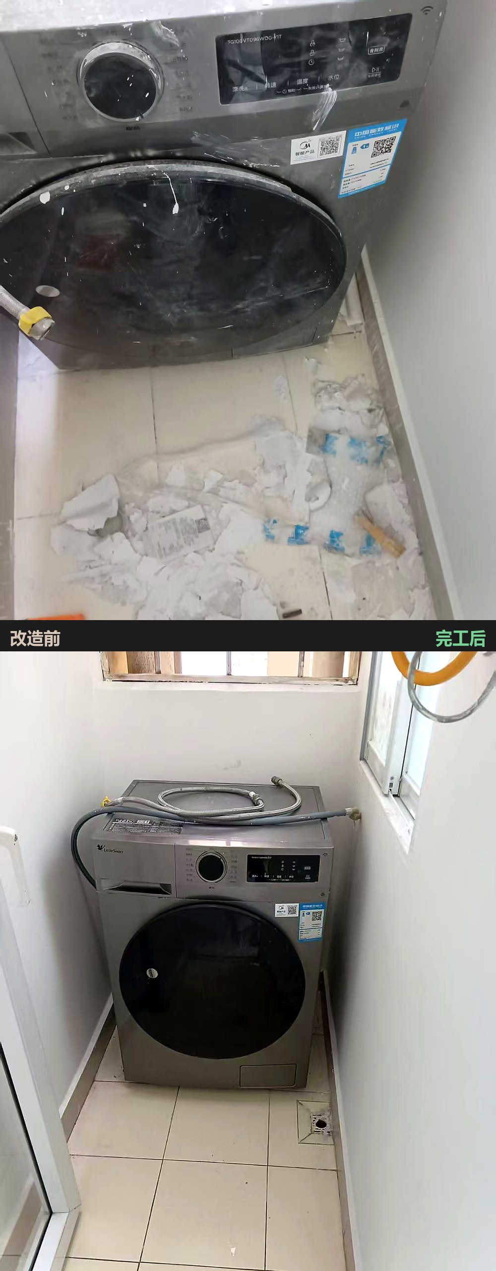 深圳南山青春家园旧改新开荒，洗衣机位保护膜碎屑清理前后对比