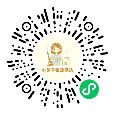 小英子家政保洁小程序码